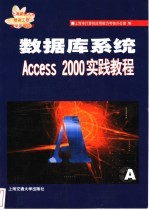 数据库系统Access 2000实践教程