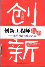 创新工程师指南  发明创造与成功之路