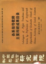 中国社会科学院研究生院  各系指导教师主要科研成果目录