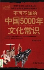 不可不知的中国5000年文化常识