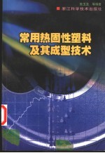 常用热固性塑料及其成型技术