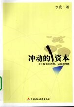 冲动的资本  关于股市的周期、估值和预测