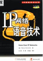 IP网络语音技术