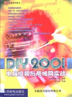 DIY 2001电脑组装与局域网实战