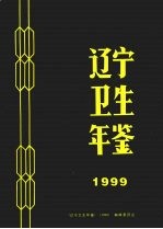 辽宁卫生年鉴  1999