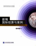 新编国际结算与案例  英文版