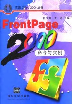 FrontPage 2000命令与实例