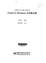 Protel for Windows全攻略宝典