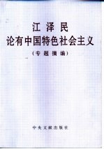 江泽民论有中国特色社会主义  （专题摘编）