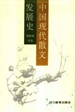 中国现代散文发展史