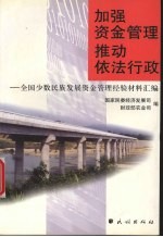 加强资金管理  推动依法行政  全国少数民族发展资金管理经验材料汇编