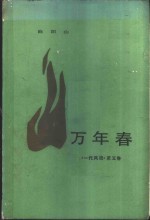 万年春  《一代风流》  第5卷