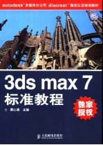 3ds max 7标准教程