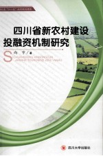 四川省新农村建设投融资机制研究