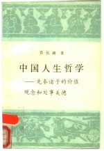 中国人生哲学  先秦诸子的价值观念和处事美德