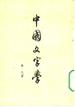 中国文字学