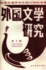 外国文学研究  2  1986台港及海外中文报刊资料专辑