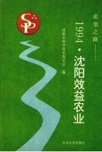 希望之路  1994·沈阳效益农业