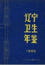 辽宁卫生年鉴  1988