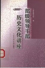 部级领导干部历史文化讲座  2003