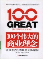 100个伟大的商业理念  来自世界500强的全新案例