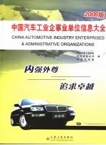 中国汽车工业企事业单位信息大全  2006版