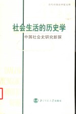 社会生活的历史学  中国社会史研究新探