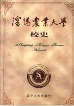 沈阳农业大学校史