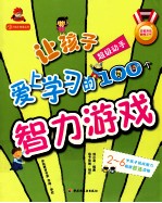 让孩子爱上学习的100个智力游戏  超级动手