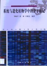 系统与进化植物学中的分子标记  生命科学专论