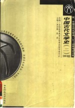 中国古代文学史  2