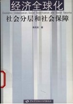 经济全球化  社会分层和社会保障