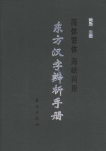 东方汉字辨析手册  简体繁体  海峡两岸