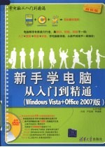 新手学电脑从入门到精通 Windows Vista+Office 2007版