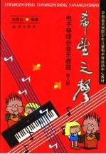 希望之声  电子琴综合音乐教程  第7册