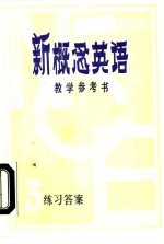 新概念英语第3册教学参考书练习答案