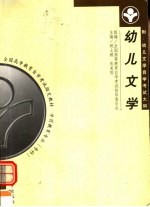 全国高等教育自学考试指定教材  学前教育专业（专科）幼儿文学  附：幼儿文学自学考试大纲