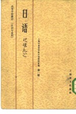 高等学校教材  日语  日语专业用  第1册