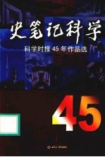 史笔记科学  科学时报45年作品选