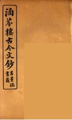 涵芬楼古今文钞  卷9  论辨类