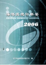 秦皇岛市海港区统计年鉴  2006年