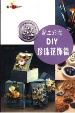 黏土彩泥DIY  珍珠花饰篇