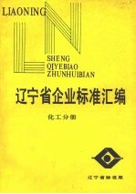 辽宁省各市企业标准汇编  化工分册