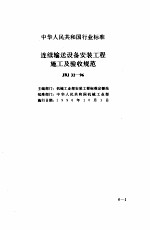 现行建筑安装规范大全  3  设备安装篇  6、连续输送设备安装工程施工及验收规范