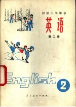 英语  第2册