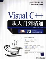 Visual C++从入门到精通