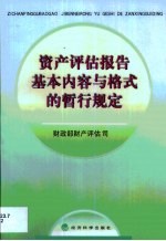 资产评估报告基本内容与格式的暂行规定