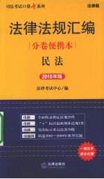 法律法规汇编分卷便携本  民法  2010年版