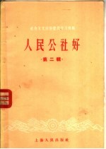 社会主义经济建设学习资料  人民公社好  第2辑