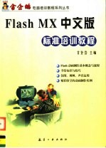 Flash MX中文版标准培训教程